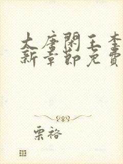 大唐闲王李慎最新章节免费阅读封面