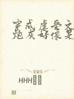 穿成虐受文里的炮灰好像是