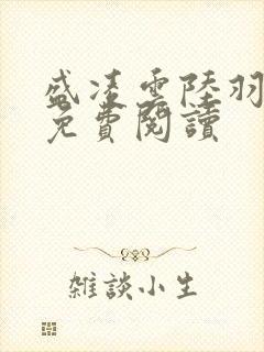 盛凌云陆羽全文免费阅读