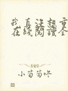 我真没想重生啊在线阅读全文