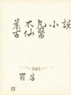 叶不凡小说都市古仙医