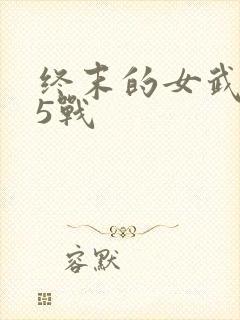 终末的女武神第5战