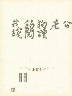 我的狗老公 在线阅读