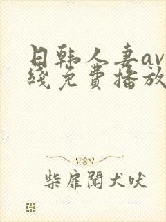 日韩人妻av在线免费播放