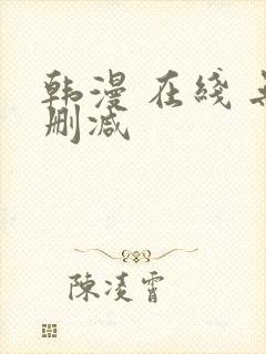 韩漫 在线 无删减