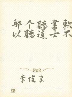 哪个听书软件可以听道士不好惹