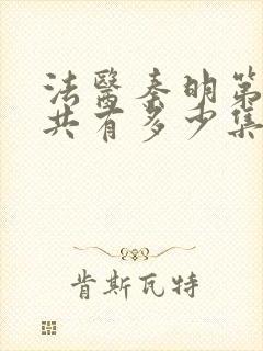 法医秦明第一季共有多少集