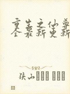 重生之仙尊洛尘全最新更新