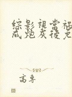 综影视当祸水穿成炮灰后免费阅读