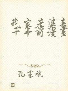 我家老婆来自一千年前漫画 免费在线封面