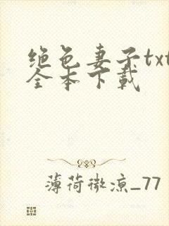 绝色妻子txt全本下载