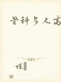骨科多人高h封面