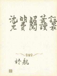 沈明昭萧钰全文免费阅读最新章节