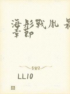 海彤战胤 最新章节