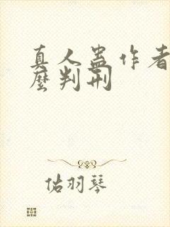 真人蛊作者为什么判刑