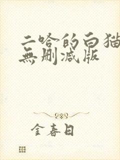 二哈的白猫师尊无删减版