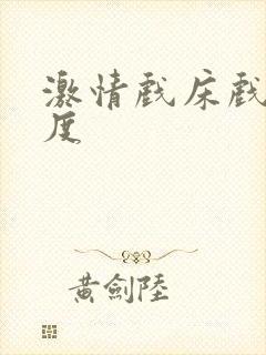 激情戏床戏大尺度