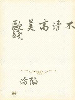 欧美高清不卡在线