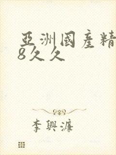 亚洲国产精品18久久封面