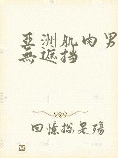 亚洲肌肉男露j无遮挡