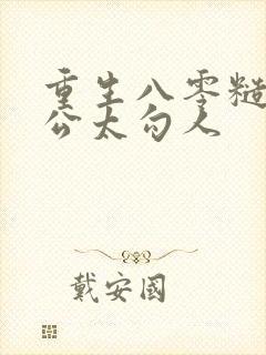 重生八零糙汉老公太勾人