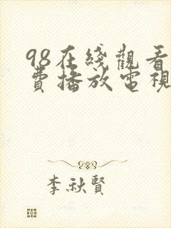 98在线观看免费播放电视剧大全下载