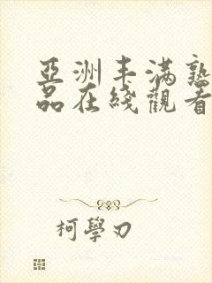 亚洲丰满熟妇精品在线观看封面