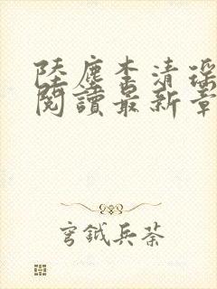 陆尘李清瑶免费阅读最新章节封面