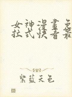 女神漫画免费下拉式快看最新章节