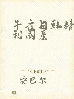 午夜日韩精品福利国产