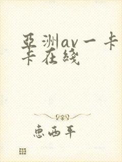 亚洲av一卡二卡在线