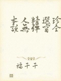 本人精选珍藏小说无弹窗全文阅读