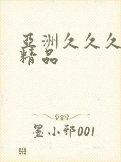 亚洲久久久国产精品