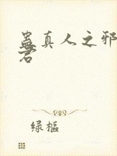 蛊真人之邪淫魔君封面