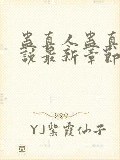 蛊真人蛊真人小说最新章节列表免费