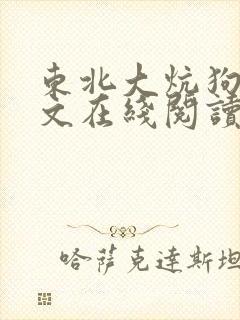 东北大炕狗儿全文在线阅读