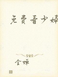 免费看少妇裸体