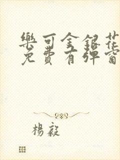 乐可金银花全文免费有弹窗