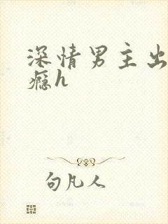 深情男主出轨上瘾h
