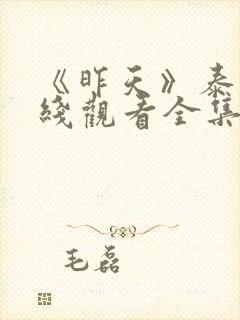 《昨天》泰剧在线观看全集封面