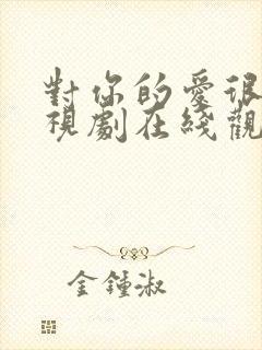 对你的爱很美电视剧在线观看完整版