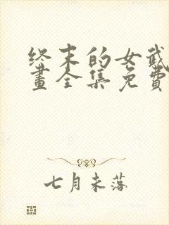 终末的女武神漫画全集免费看