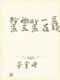 粉嫩av一区二区三区在线看封面