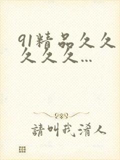 91精品久久久久久久...