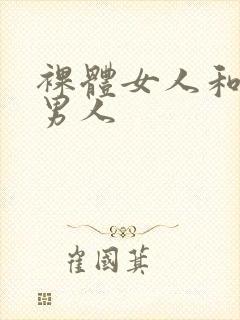 裸体女人和裸体男人