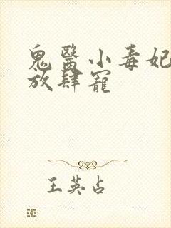 鬼医小毒妃帝尊放肆宠封面