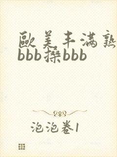 欧美丰满熟妇bbbb搡bbb