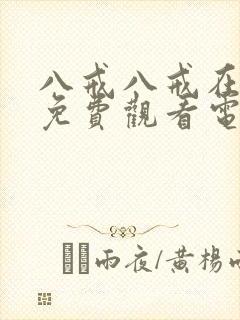 八戒八戒在线看免费观看电视剧20