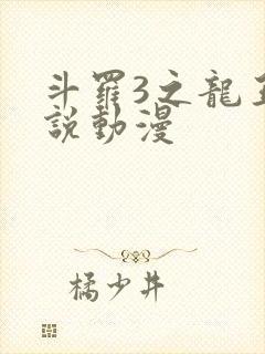 斗罗3之龙王传说动漫