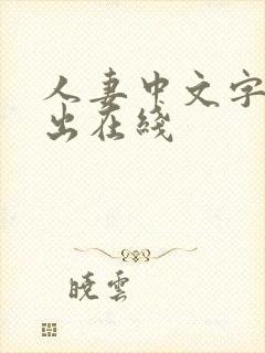 人妻中文字幕中出在线封面